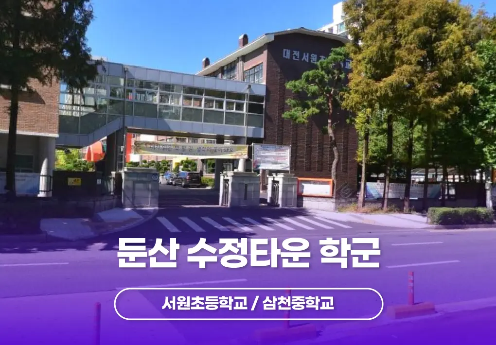 수정타운 초등학교