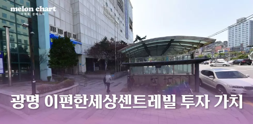 이편한세상센트레빌 철산역