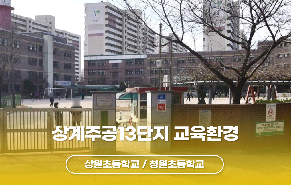 상계주공13단지 학교