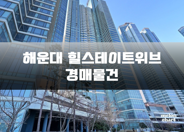 힐스테이트위브 경매