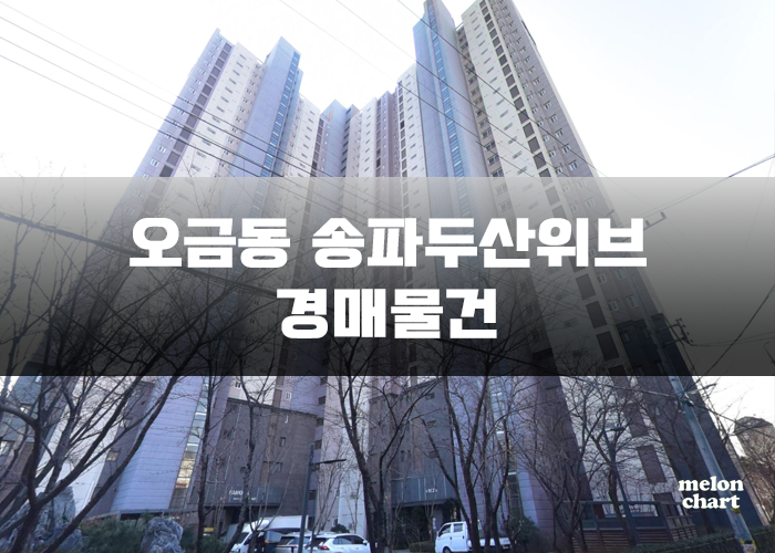 송파두산위브 경매